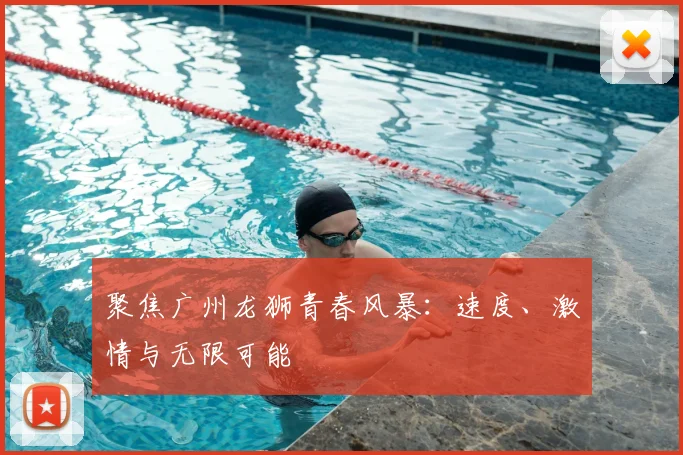 聚焦广州龙狮青春风暴:速度、激情与无限可能