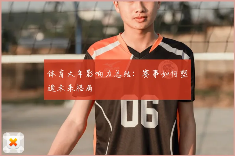 体育大年影响力总结：赛事如何塑造未来格局