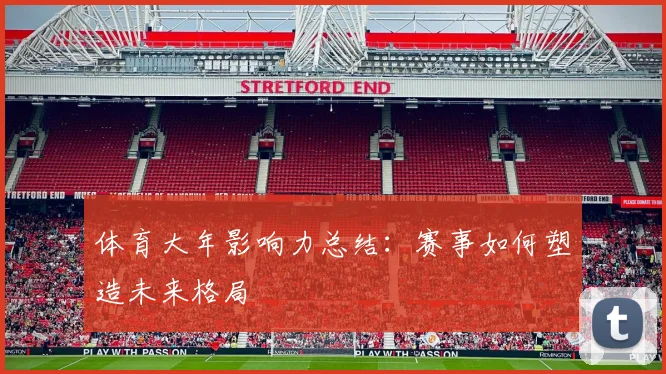 体育大年影响力总结：赛事如何塑造未来格局