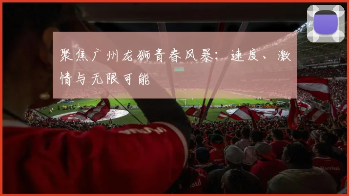 聚焦广州龙狮青春风暴:速度、激情与无限可能