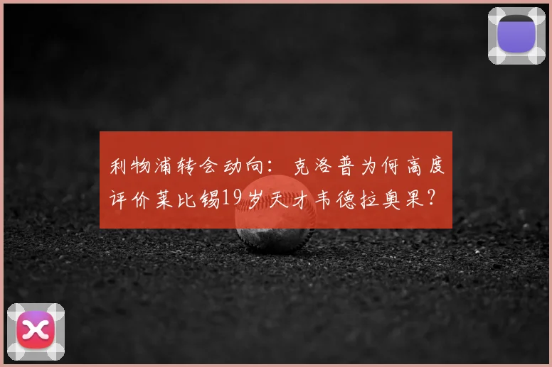 利物浦转会动向：克洛普为何高度评价莱比锡19岁天才韦德拉奥果？