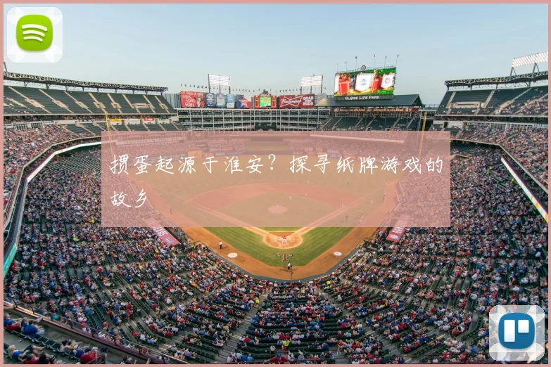 掼蛋起源于淮安?探寻纸牌游戏的故乡