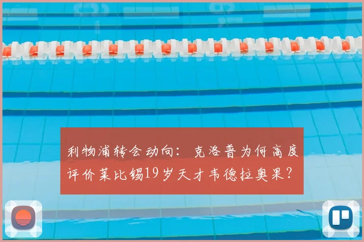 利物浦转会动向：克洛普为何高度评价莱比锡19岁天才韦德拉奥果？