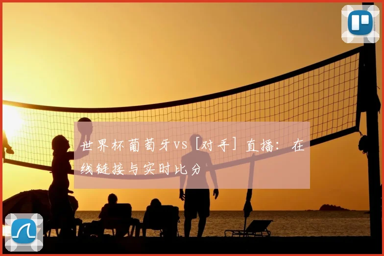 世界杯葡萄牙vs [对手] 直播：在线链接与实时比分