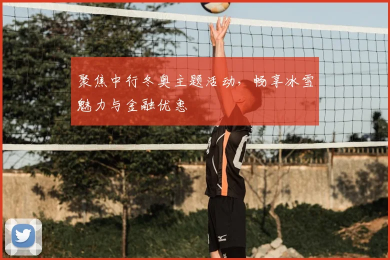 聚焦中行冬奥主题活动，畅享冰雪魅力与金融优惠