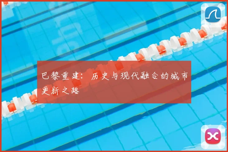巴黎重建:历史与现代融合的城市更新之路