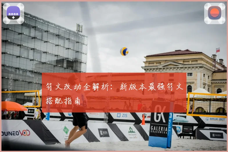 符文改动全解析：新版本最强符文搭配指南